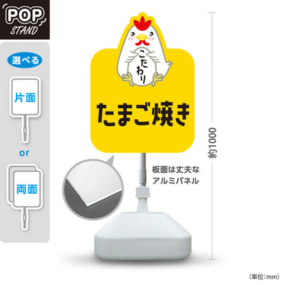 スタンド看板 ノーマルタイプ たまご焼き(卵焼き・玉子焼き) こだわり卵 使用 手作り風味 店舗前・惣菜店・飲食店向け 屋外使用可 S-101114-5
