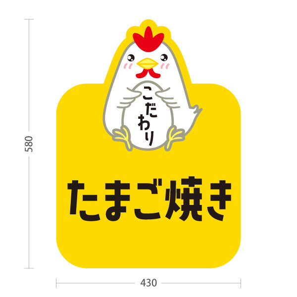 スタンド看板 ノーマルタイプ たまご焼き(卵焼き・玉子焼き) こだわり卵 使用 手作り風味 店舗前・惣菜店・飲食店向け 屋外使用可 S-101114-5
