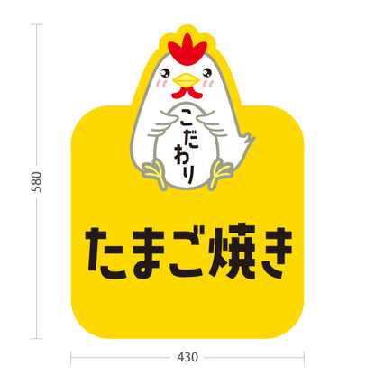 スタンド看板 ノーマルタイプ たまご焼き(卵焼き・玉子焼き) こだわり卵 使用 手作り風味 店舗前・惣菜店・飲食店向け 屋外使用可 S-101114-5