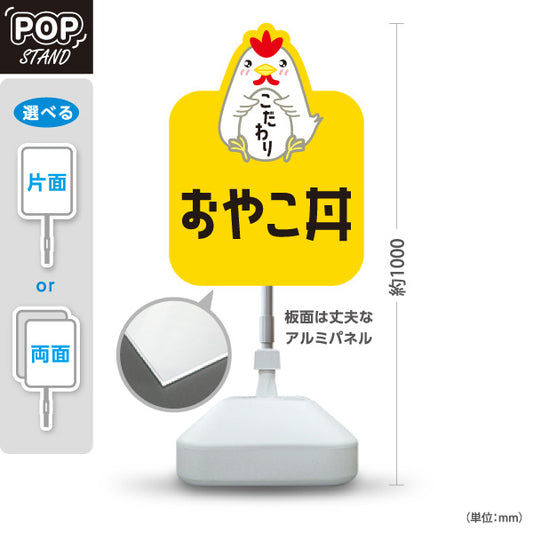 スタンド看板 ノーマルタイプ おやこ丼(親子丼) こだわり卵 とろふわ仕立て 店舗前・飲食店・定食屋向け 屋外使用可 S-101114-6
