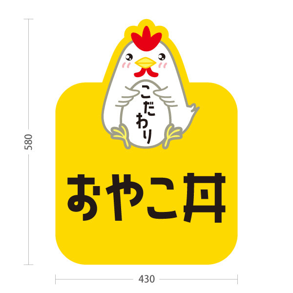 スタンド看板 ノーマルタイプ おやこ丼(親子丼) こだわり卵 とろふわ仕立て 店舗前・飲食店・定食屋向け 屋外使用可 S-101114-6