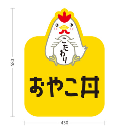 スタンド看板 ノーマルタイプ おやこ丼(親子丼) こだわり卵 とろふわ仕立て 店舗前・飲食店・定食屋向け 屋外使用可 S-101114-6