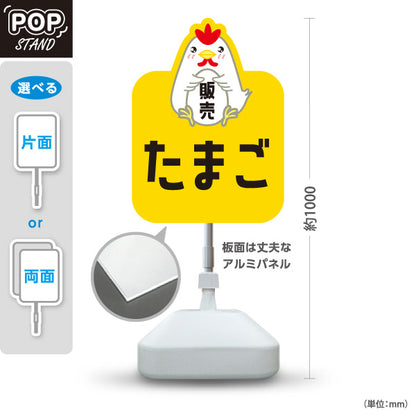 スタンド看板 ノーマルタイプ たまご(玉子・卵) 販売 新鮮たまご 産地直送 店舗前・直売所・農産物店向け 屋外使用可 S-101114-7