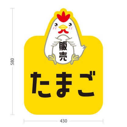 スタンド看板 ノーマルタイプ たまご(玉子・卵) 販売 新鮮たまご 産地直送 店舗前・直売所・農産物店向け 屋外使用可 S-101114-7