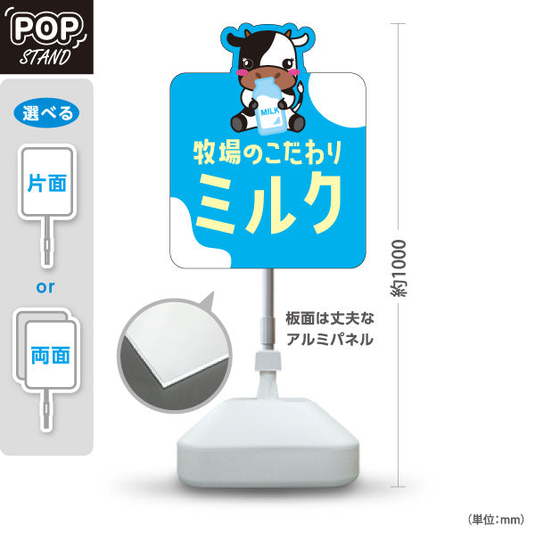 スタンド看板 ノーマルタイプ 牧場のこだわりミルク 牛イラスト 乳製品販売 牛乳 店舗前イベント向け 屋外使用可 S-101115-1