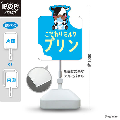 スタンド看板 ノーマルタイプ こだわりミルクプリン 牛イラスト スイーツ販売 牛乳 カフェ・牧場イベント向け 屋外使用可 S-101115-2