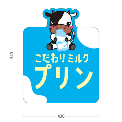 スタンド看板 ノーマルタイプ こだわりミルクプリン 牛イラスト スイーツ販売 牛乳 カフェ・牧場イベント向け 屋外使用可 S-101115-2