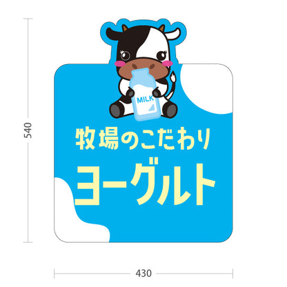 スタンド看板 ノーマルタイプ 牧場のこだわりヨーグルト 牛イラスト 乳製品販売 カフェ・イベント向け 屋外使用可 S-101115-3