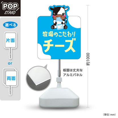 スタンド看板 ノーマルタイプ 牧場のこだわりチーズ 牛イラスト 乳製品販売 カフェ・物産展向け 屋外使用可 S-101115-4