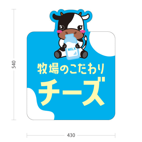 スタンド看板 ノーマルタイプ 牧場のこだわりチーズ 牛イラスト 乳製品販売 カフェ・物産展向け 屋外使用可 S-101115-4