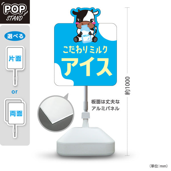 スタンド看板 ノーマルタイプ こだわりミルクアイス 牛イラスト ソフトクリーム・スイーツ販売 牧場イベント向け 屋外使用可 S-101115-5