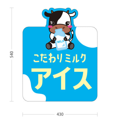 スタンド看板 ノーマルタイプ こだわりミルクアイス 牛イラスト ソフトクリーム・スイーツ販売 牧場イベント向け 屋外使用可 S-101115-5