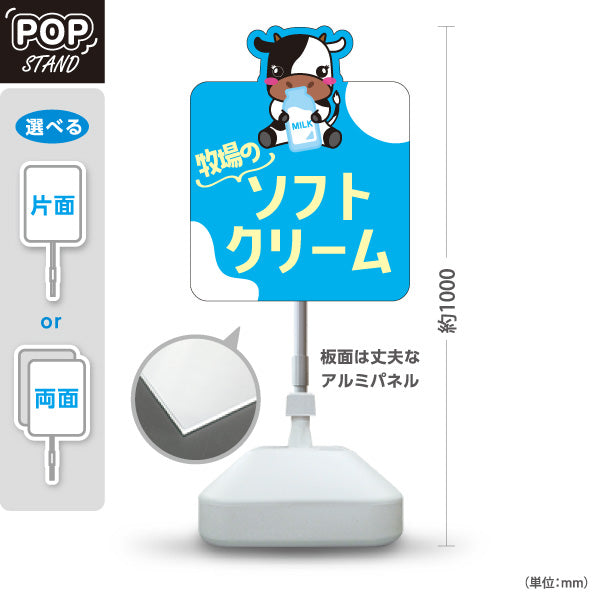 スタンド看板 ノーマルタイプ 牧場ソフトクリーム 牛イラスト スイーツ販売 カフェ・観光地向け 屋外使用可 S-101115-6