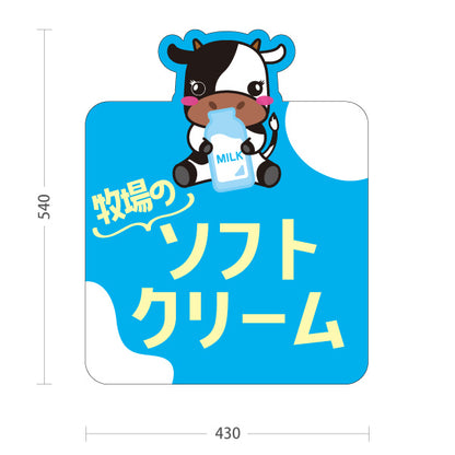 スタンド看板 ノーマルタイプ 牧場ソフトクリーム 牛イラスト スイーツ販売 カフェ・観光地向け 屋外使用可 S-101115-6