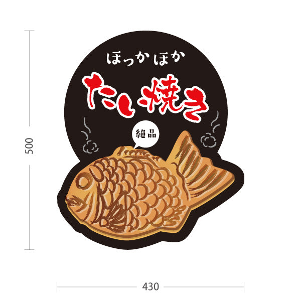 スタンド看板 ノーマルタイプ ほっかほかたい焼き タイヤキ たいやき TAIYAKI 鯛焼き 黒タイプ 屋外使用可 S-10113-1