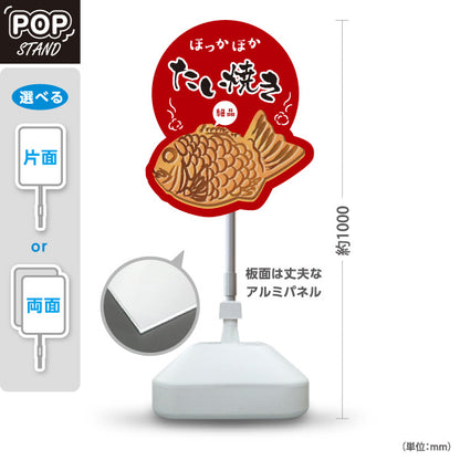 スタンド看板 ノーマルタイプ ほっかほかたい焼き タイヤキ たいやき TAIYAKI 鯛焼き あずき色タイプ 屋外使用可 S-10113-2