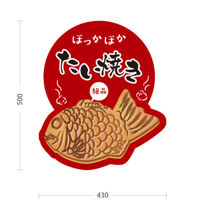 スタンド看板 ノーマルタイプ ほっかほかたい焼き タイヤキ たいやき TAIYAKI 鯛焼き あずき色タイプ 屋外使用可 S-10113-2