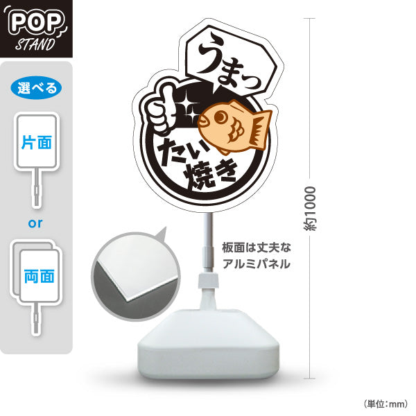 スタンド看板 ノーマルタイプ うまったい焼き タイヤキ たいやき TAIYAKI 鯛焼き 屋外使用可 S-10113-3