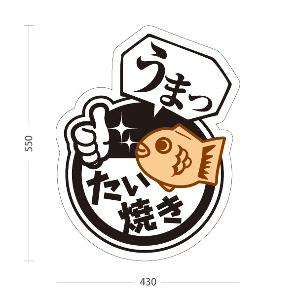 スタンド看板 ノーマルタイプ うまったい焼き タイヤキ たいやき TAIYAKI 鯛焼き 屋外使用可 S-10113-3