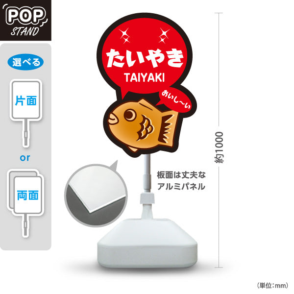 スタンド看板 ノーマルタイプ たいやき タイヤキ たい焼き TAIYAKI 鯛焼き 屋外使用可 S-10113-4
