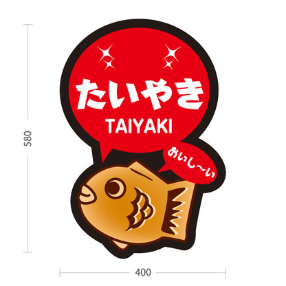 スタンド看板 ノーマルタイプ たいやき タイヤキ たい焼き TAIYAKI 鯛焼き 屋外使用可 S-10113-4