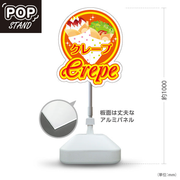 スタンド看板 ノーマルタイプ クレープ crepe オレンジタイプ 屋外使用可 S-10114-12