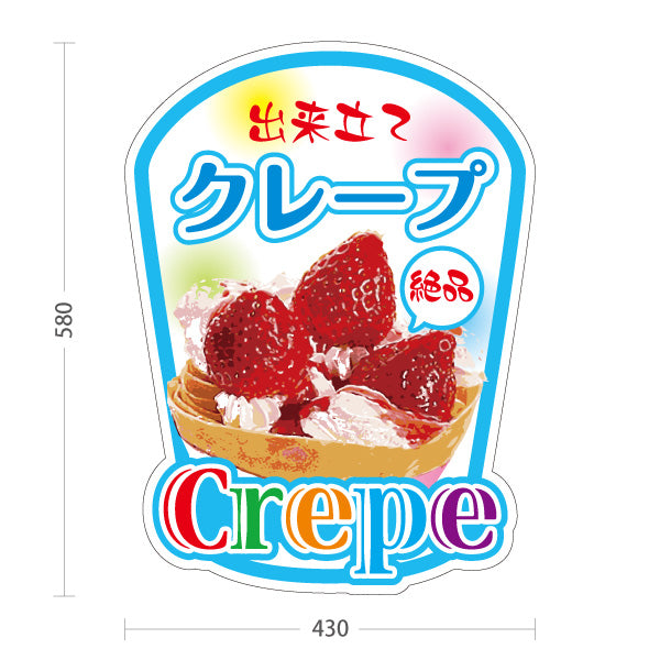 スタンド看板 ノーマルタイプ 出来たてクレープ crepe ブルータイプ 屋外使用可 S-10114-6