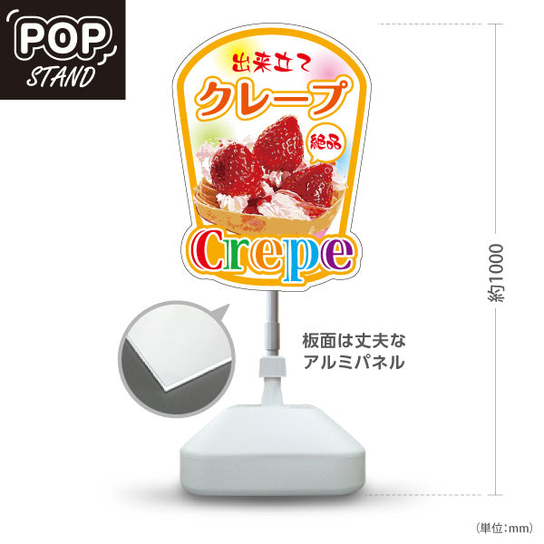 スタンド看板 ノーマルタイプ 出来たてクレープ crepe オレンジタイプ 屋外使用可 S-10114-7