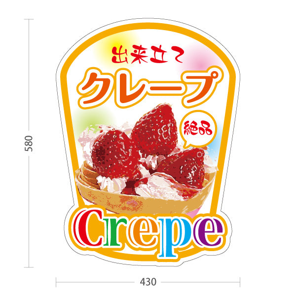 スタンド看板 ノーマルタイプ 出来たてクレープ crepe オレンジタイプ 屋外使用可 S-10114-7