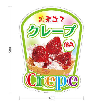 スタンド看板 ノーマルタイプ 出来たてクレープ crepe グリーンタイプ 屋外使用可 S-10114-8