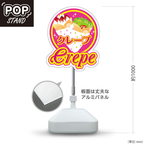 スタンド看板 ノーマルタイプ クレープ crepe ピンクタイプ 屋外使用可 S-10114-9