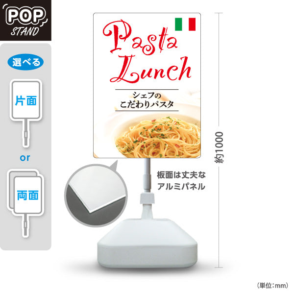 スタンド看板 ノーマルタイプ シェフのこだわりパスタランチ イタリアン Italian pasta lunch 屋外使用可 S-10115-11