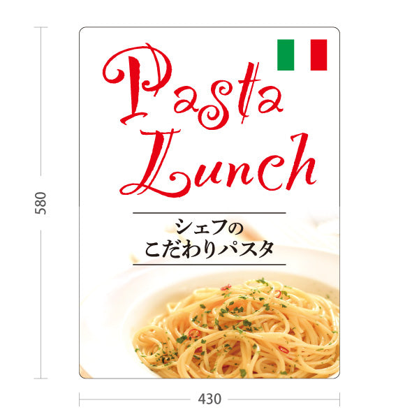 スタンド看板 ノーマルタイプ シェフのこだわりパスタランチ イタリアン Italian pasta lunch 屋外使用可 S-10115-11