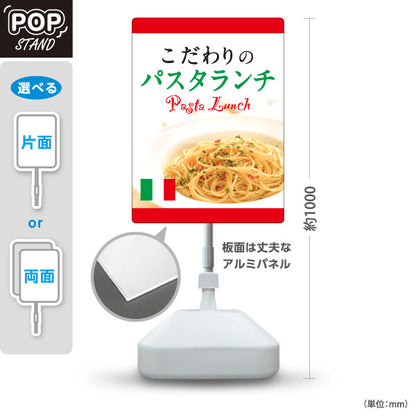 スタンド看板 ノーマルタイプ こだわりのパスタランチ pasta lunch 屋外使用可 S-10115-12