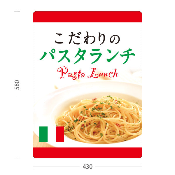 スタンド看板 ノーマルタイプ こだわりのパスタランチ pasta lunch 屋外使用可 S-10115-12