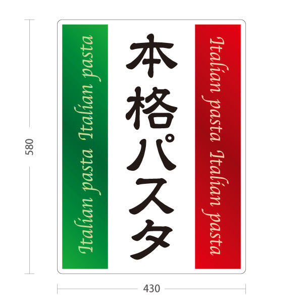 スタンド看板 ノーマルタイプ 本格パスタ イタリアン Italian pasta 屋外使用可 S-10115-5