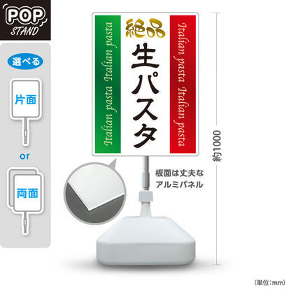 スタンド看板 ノーマルタイプ 絶品生パスタ イタリアン Italian pasta 屋外使用可 S-10115-6