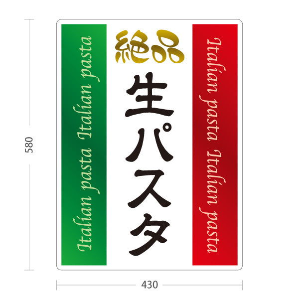 スタンド看板 ノーマルタイプ 絶品生パスタ イタリアン Italian pasta 屋外使用可 S-10115-6