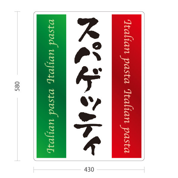 スタンド看板 ノーマルタイプ スパゲッティ イタリアン Italian pasta 屋外使用可 S-10115-8