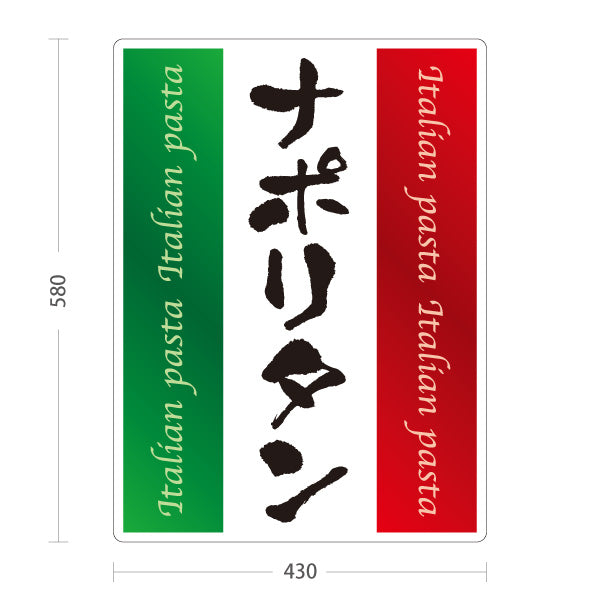スタンド看板 ノーマルタイプ ナポリタン イタリアン Italian pasta 屋外使用可 S-10115-9