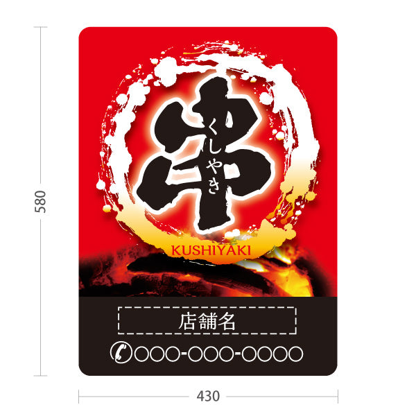 スタンド看板 ノーマルタイプ 串焼き 焼き鳥(焼き鳥・やきとり)  居酒屋・屋台向け 営業中 準備中 赤タイプ 屋外使用可 S-10116-10