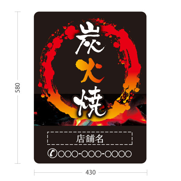 スタンド看板 ノーマルタイプ 炭火焼き 焼き鳥(焼き鳥・やきとり) 居酒屋・屋台向け 営業中 準備中 屋外使用可 S-10116-5