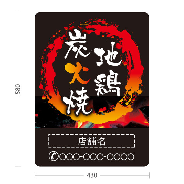 スタンド看板 ノーマルタイプ 地鶏炭火焼き 焼き鳥(焼き鳥・やきとり) 居酒屋・屋台向け 営業中 準備中 黒タイプ 屋外使用可 S-10116-6