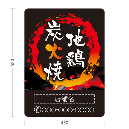 スタンド看板 ノーマルタイプ 地鶏炭火焼き 焼き鳥(焼き鳥・やきとり) 居酒屋・屋台向け 営業中 準備中 黒タイプ 屋外使用可 S-10116-6