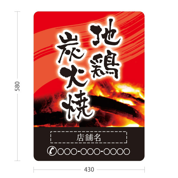 スタンド看板 ノーマルタイプ 地鶏炭火焼き 焼き鳥(焼き鳥・やきとり) 居酒屋・屋台向け 営業中 準備中 赤タイプ 屋外使用可 S-10116-7