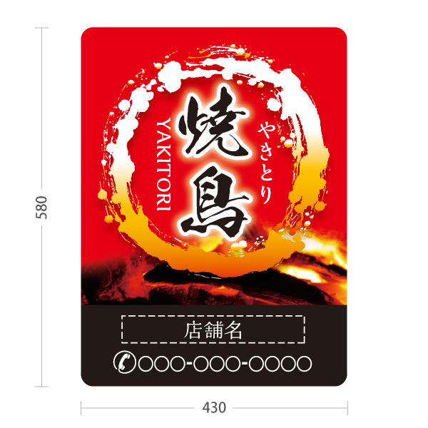 スタンド看板 ノーマルタイプ 焼き鳥(焼き鳥・やきとり)  居酒屋・屋台向け 営業中 準備中 屋外使用可 S-10116-8