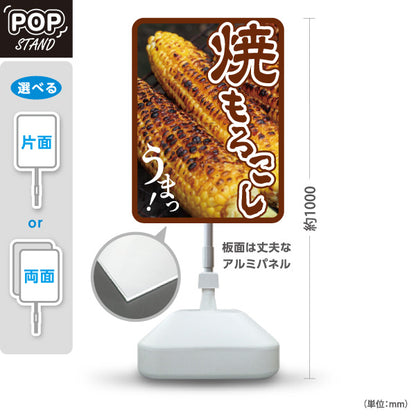 スタンド看板 ノーマルタイプ 焼きもろこし(焼きとうもろこし・焼きとうもろこし) 屋台・縁日・イベント向け 屋外使用可 S-10117-5