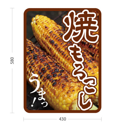 スタンド看板 ノーマルタイプ 焼きもろこし(焼きとうもろこし・焼きとうもろこし) 屋台・縁日・イベント向け 屋外使用可 S-10117-5