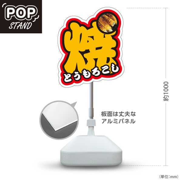スタンド看板 ノーマルタイプ 焼きもろこし(焼きとうもろこし・焼きとうもろこし) 屋台・縁日・イベント向け 文字背景 屋外使用可 S-10117-6