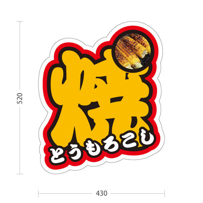 スタンド看板 ノーマルタイプ 焼きもろこし(焼きとうもろこし・焼きとうもろこし) 屋台・縁日・イベント向け 文字背景 屋外使用可 S-10117-6